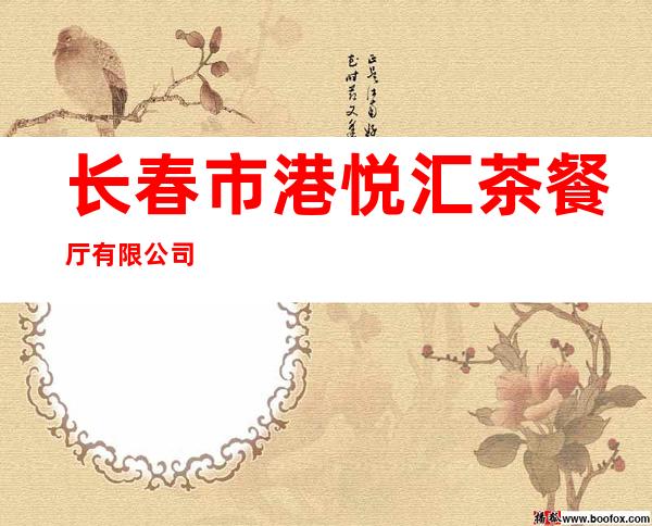 长春市港悦汇茶餐厅有限公司